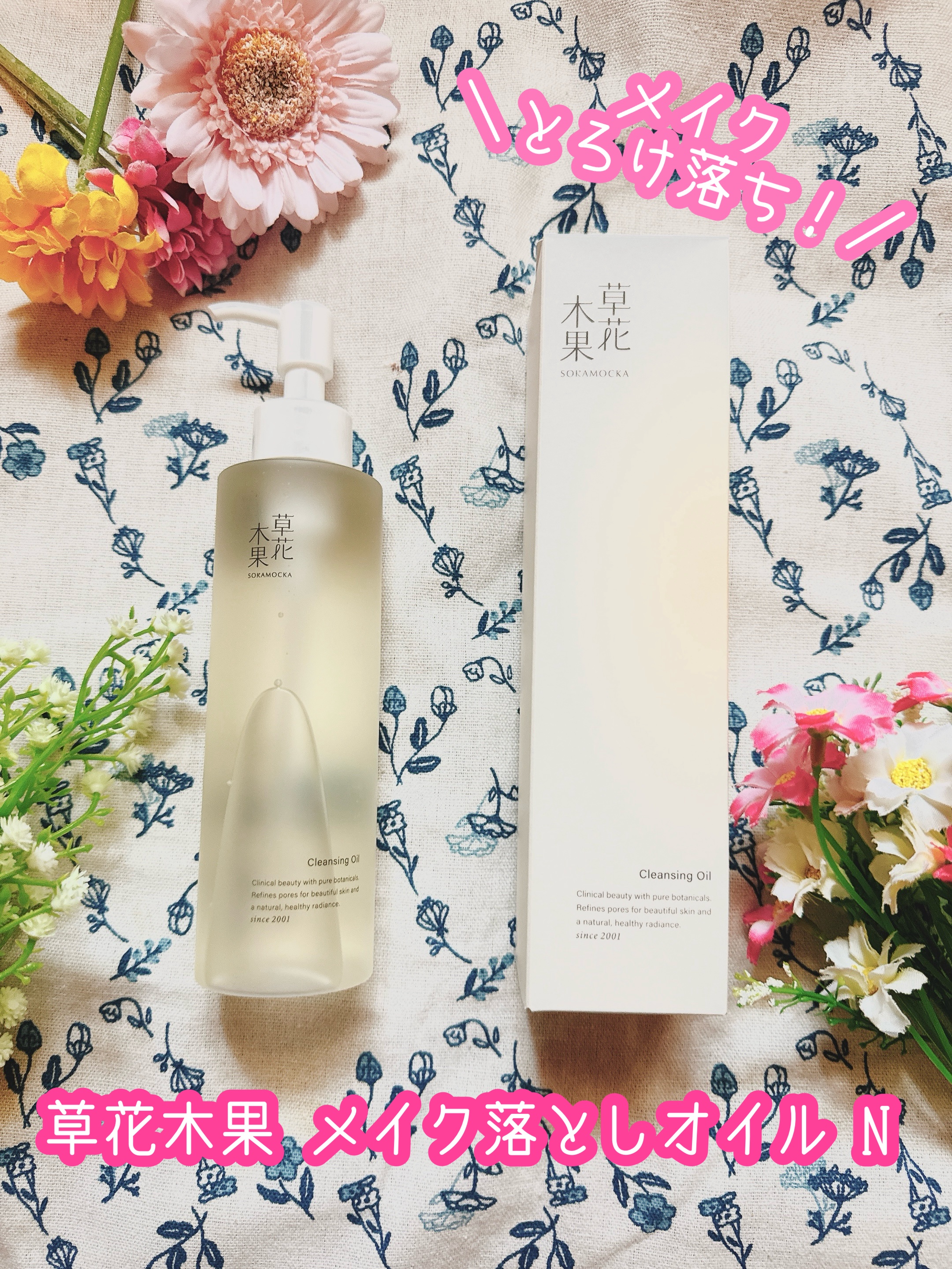 草花木果 メイク落としオイル N ＜クレンジング＞/草花木果/オイルクレンジングを使ったクチコミ（1枚目）