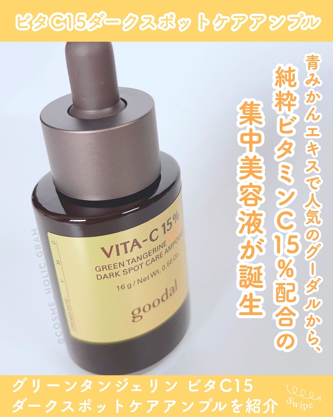 グリーンタンジェリンビタC27ダークスポットケアアンプル/goodal/美容液を使ったクチコミ（2枚目）