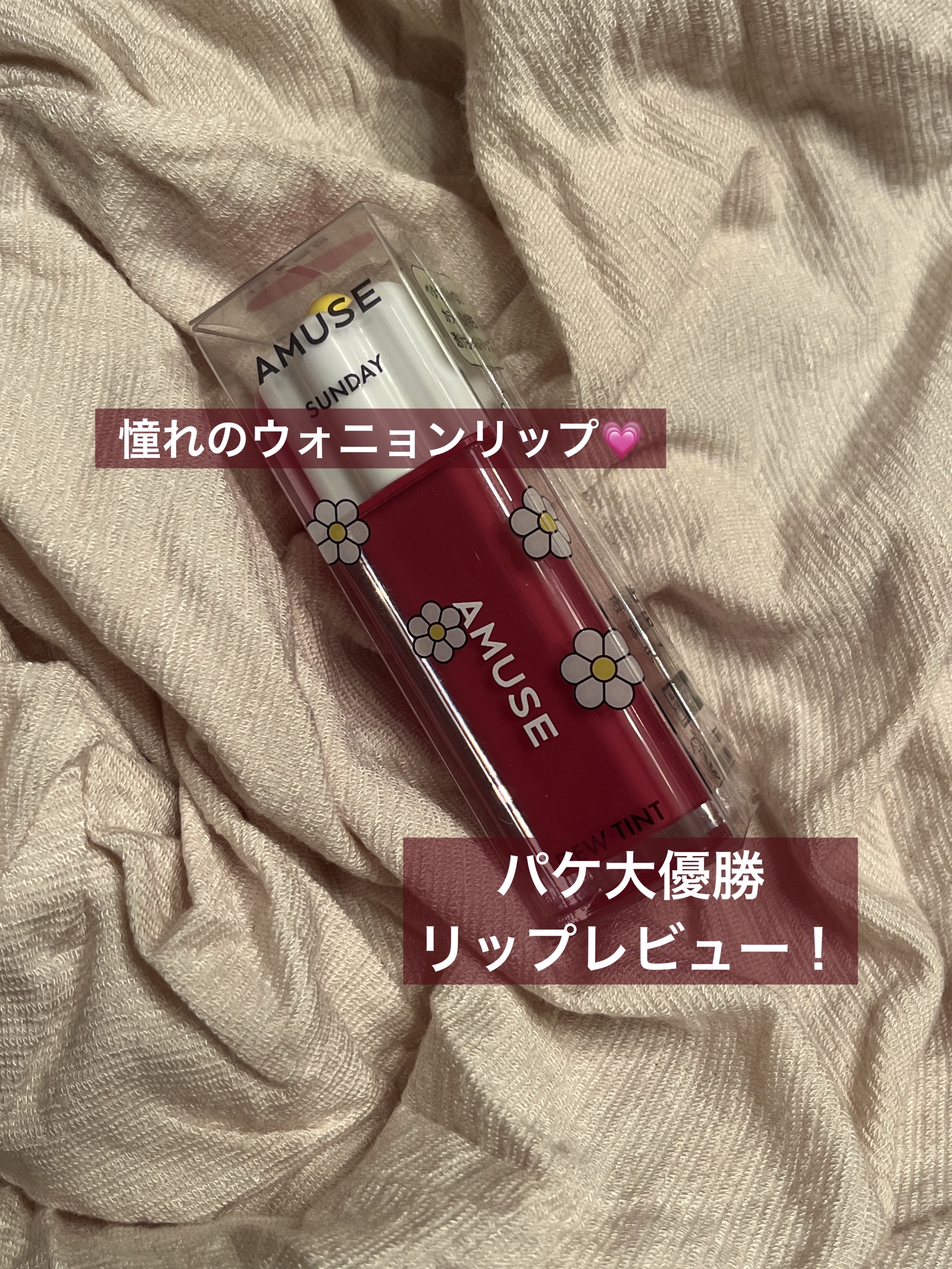 デューティント/AMUSE/リップティントを使ったクチコミ（1枚目）