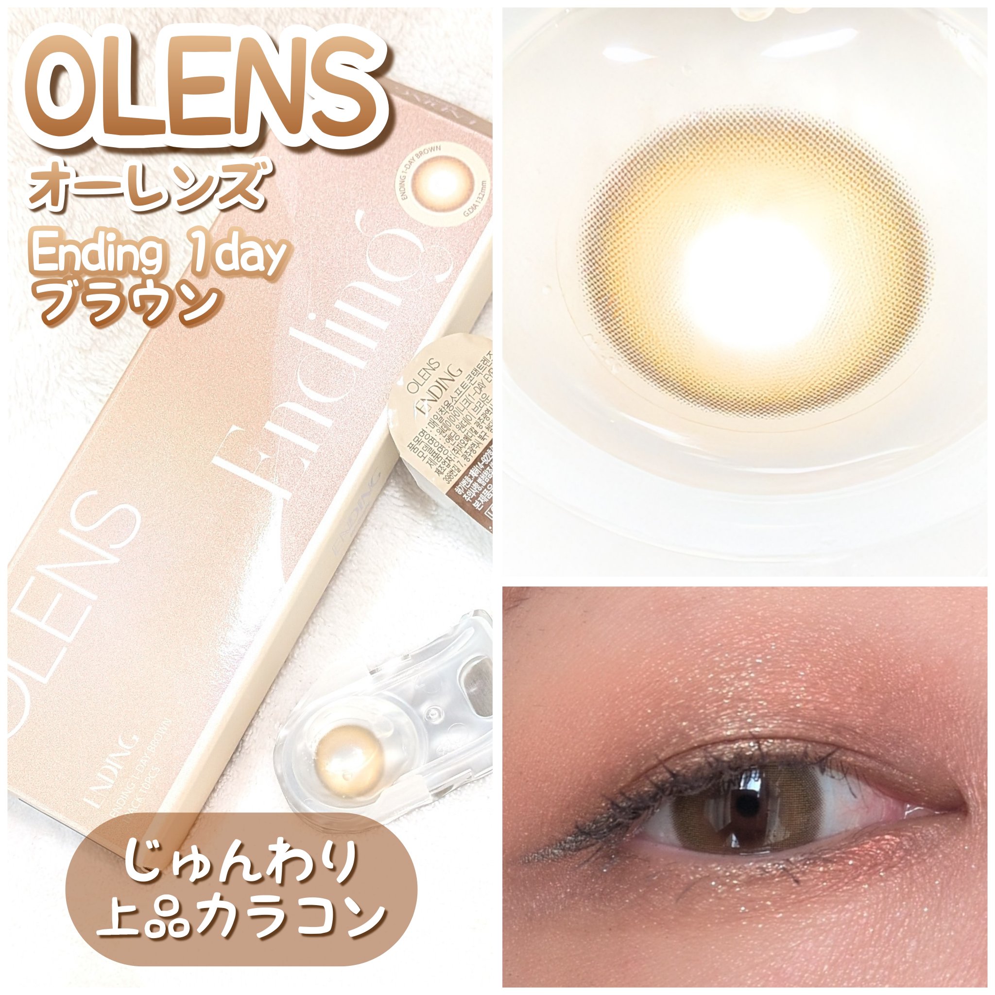 Ending 1day/OLENS/ワンデー（１DAY）カラコンを使ったクチコミ（1枚目）