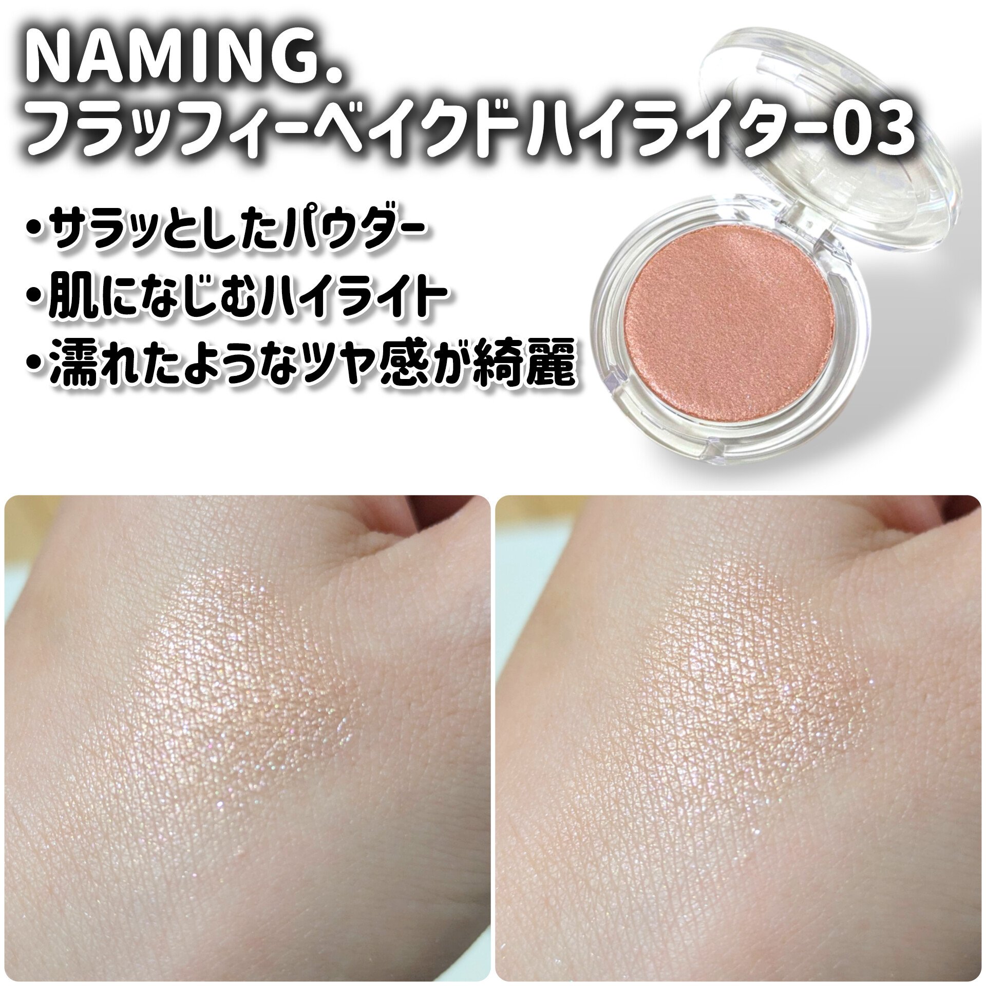 ネーミング フラッフィーベイクド ハイライター #03/NAMING./パウダーハイライトを使ったクチコミ（2枚目）