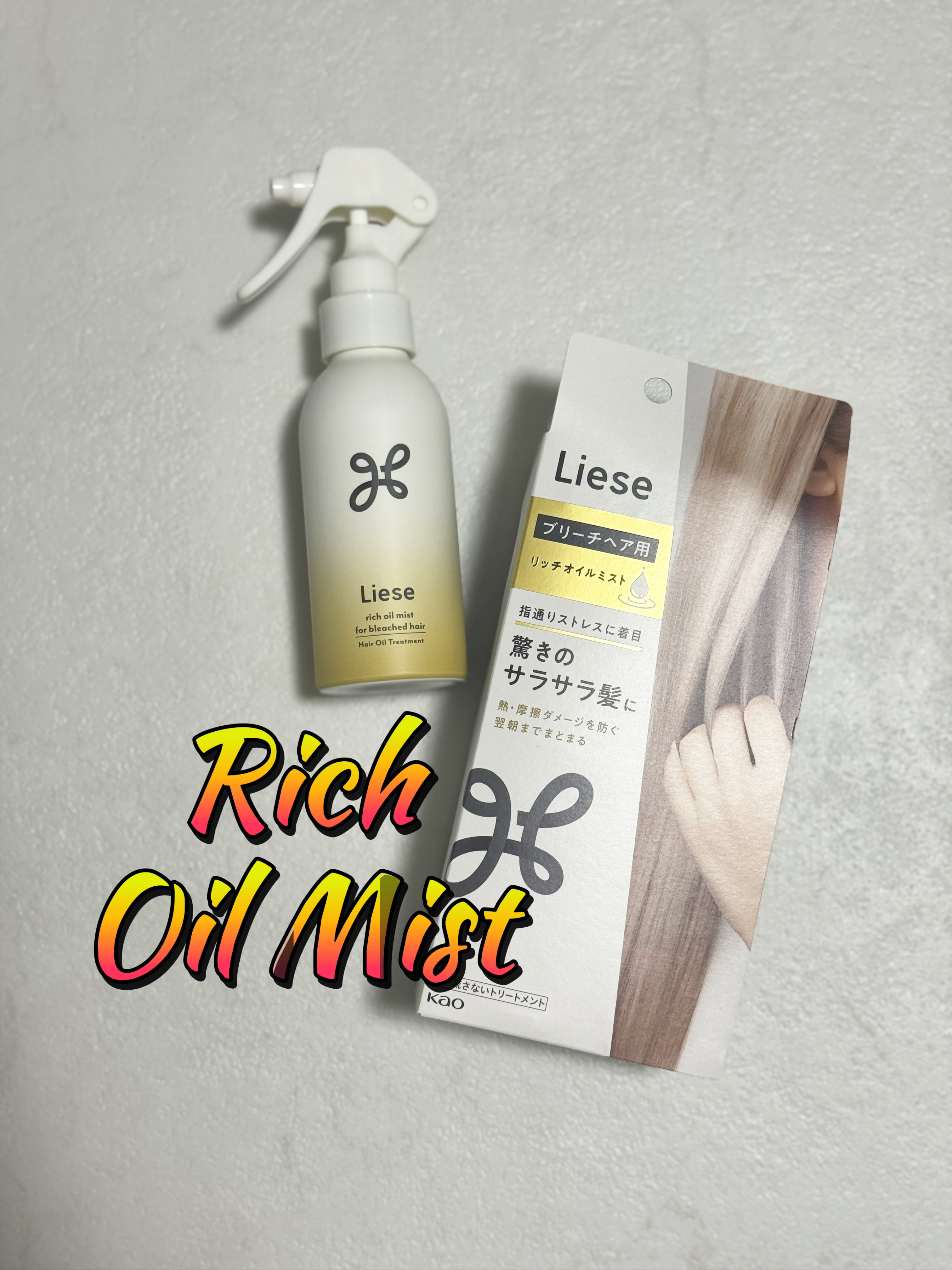リーゼ ブリーチヘア用 リッチオイルミスト/リーゼ/ヘアミストを使ったクチコミ（1枚目）