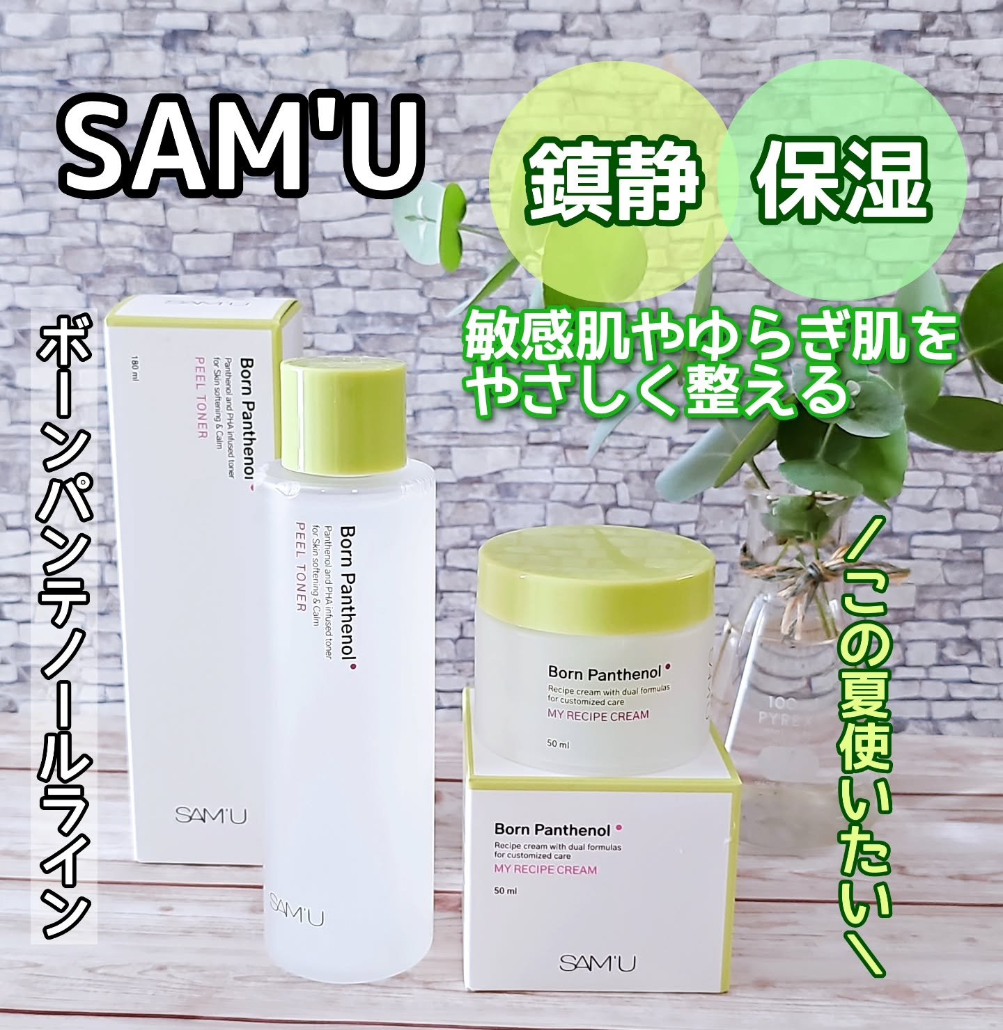 ボーンパンテノールピールトナー/SAM'U/化粧水を使ったクチコミ（1枚目）