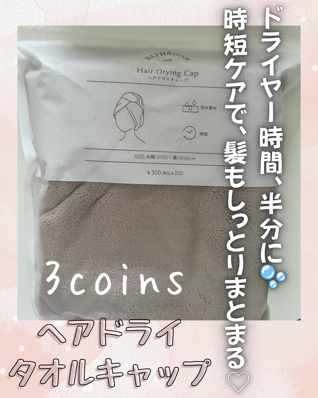 ヘアドライタオルキャップ/3COINS/ヘアケアグッズを使ったクチコミ（1枚目）