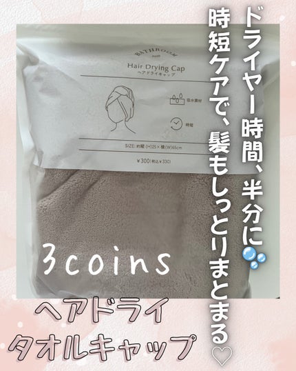 ヘアドライタオルキャップ/3COINS/ヘアケアグッズを使ったクチコミ(1枚目)