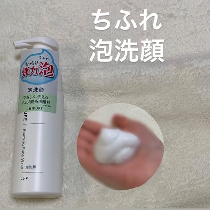 泡洗顔/ちふれ/泡洗顔を使ったクチコミ(1枚目)