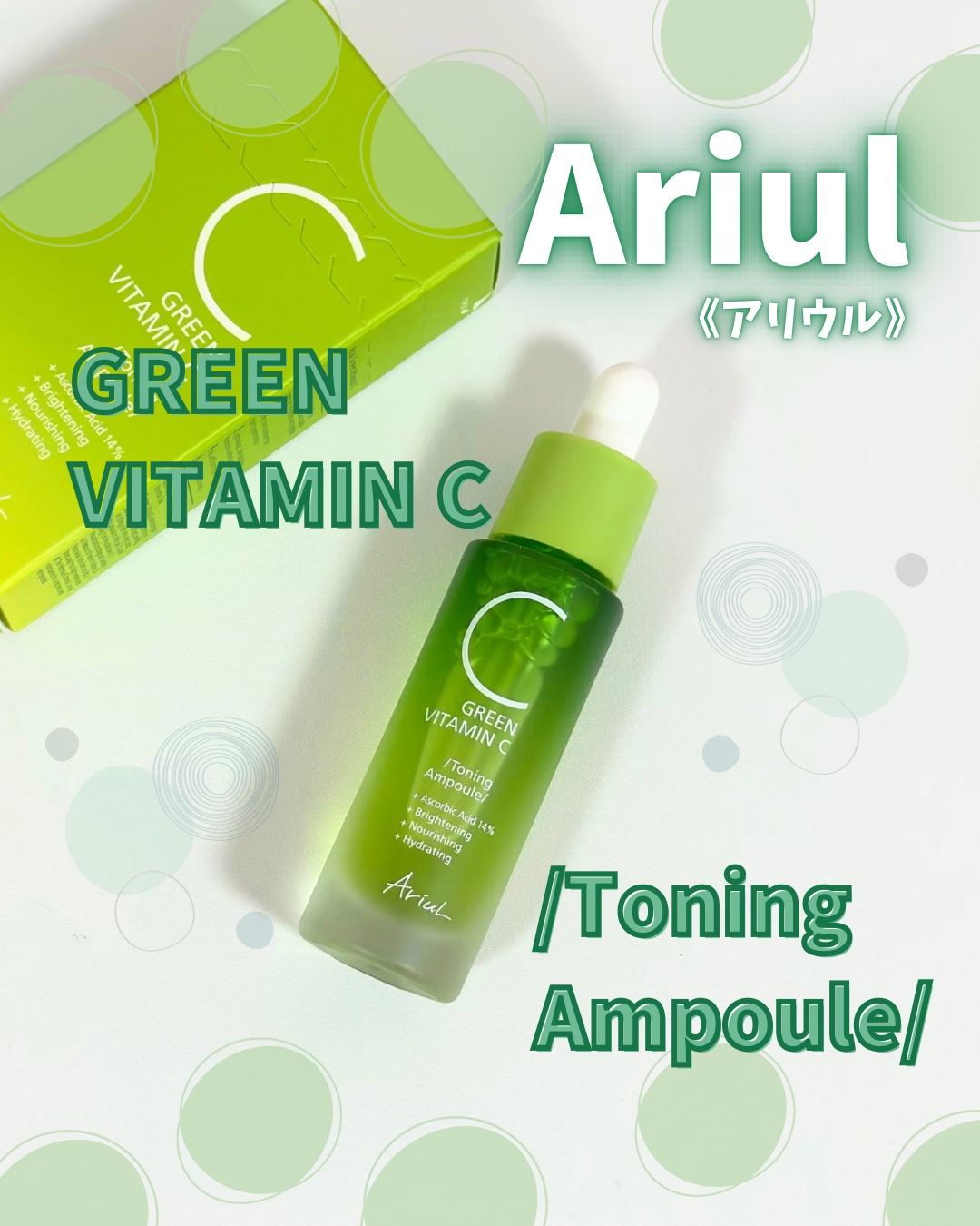 アリウル グリーンビタミンC トーニングセラム(アンプル)/Ariul/美容液を使ったクチコミ（1枚目）