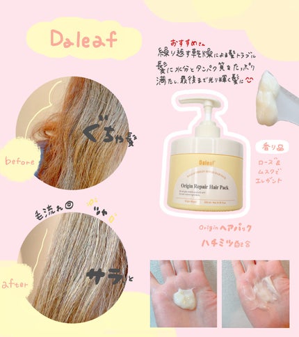 オリジンリペアヘアパック/Daleaf/ヘアマスク・ヘアパックを使ったクチコミ(1枚目)