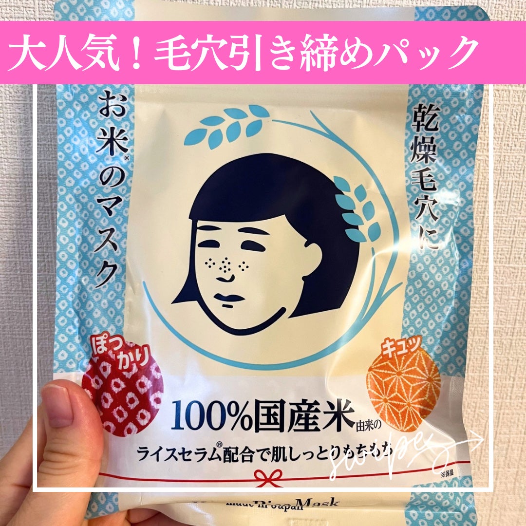 お米のマスク/毛穴撫子/シートマスク・パックを使ったクチコミ(1枚目)