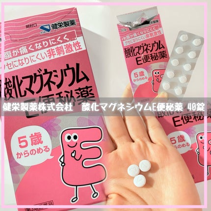 酸化マグネシウムE便秘薬(医薬品)/健栄製薬/その他を使ったクチコミ(1枚目)