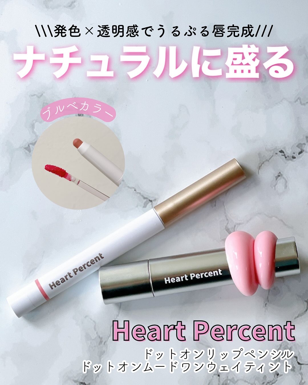 ドットオンムードワンウェイグロイティント 04 ピンク・ベイブ/Heart Percent/リップティントを使ったクチコミ（1枚目）