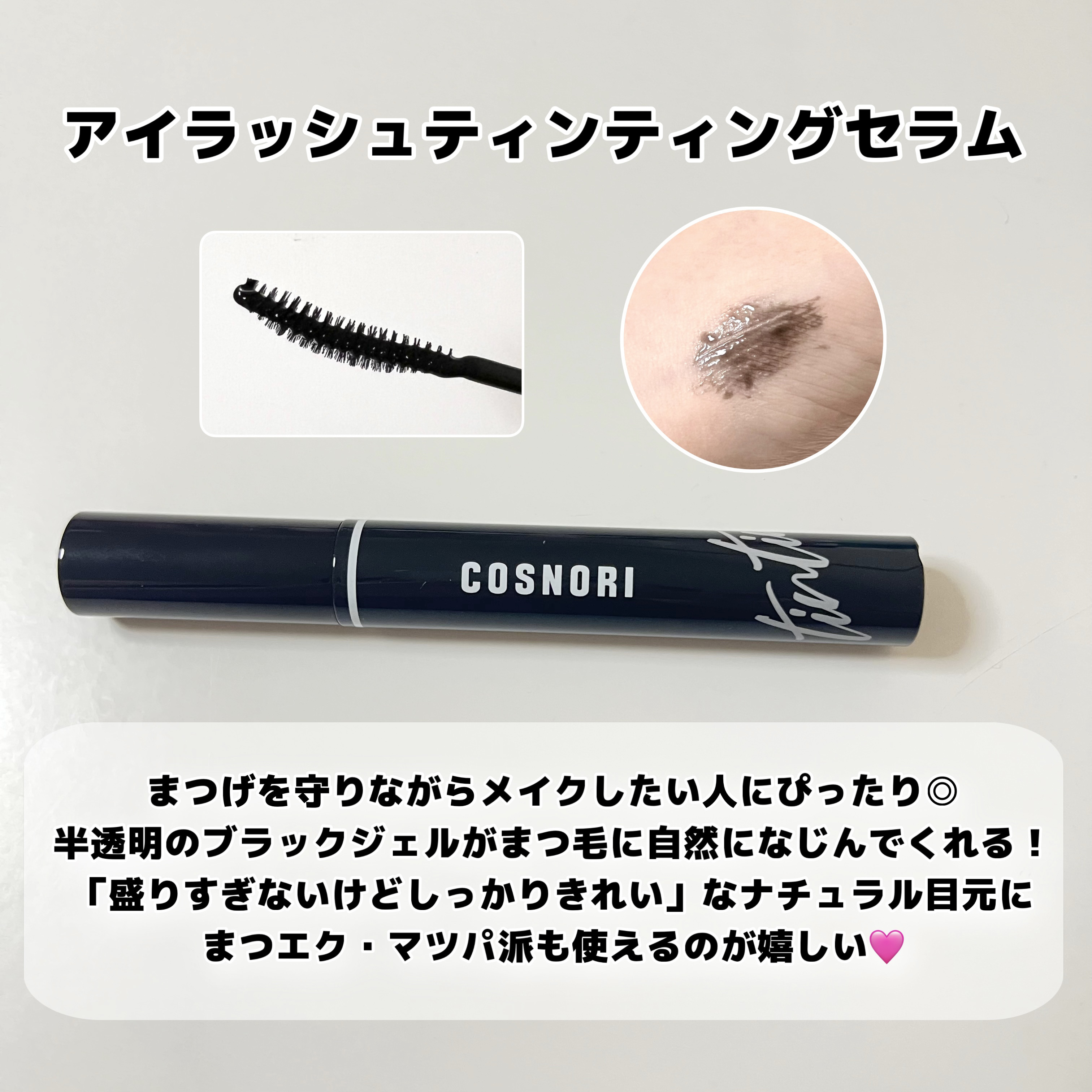 コスノリ アイラッシュティンティングセラム/COSNORI/まつげ美容液を使ったクチコミ（1枚目）