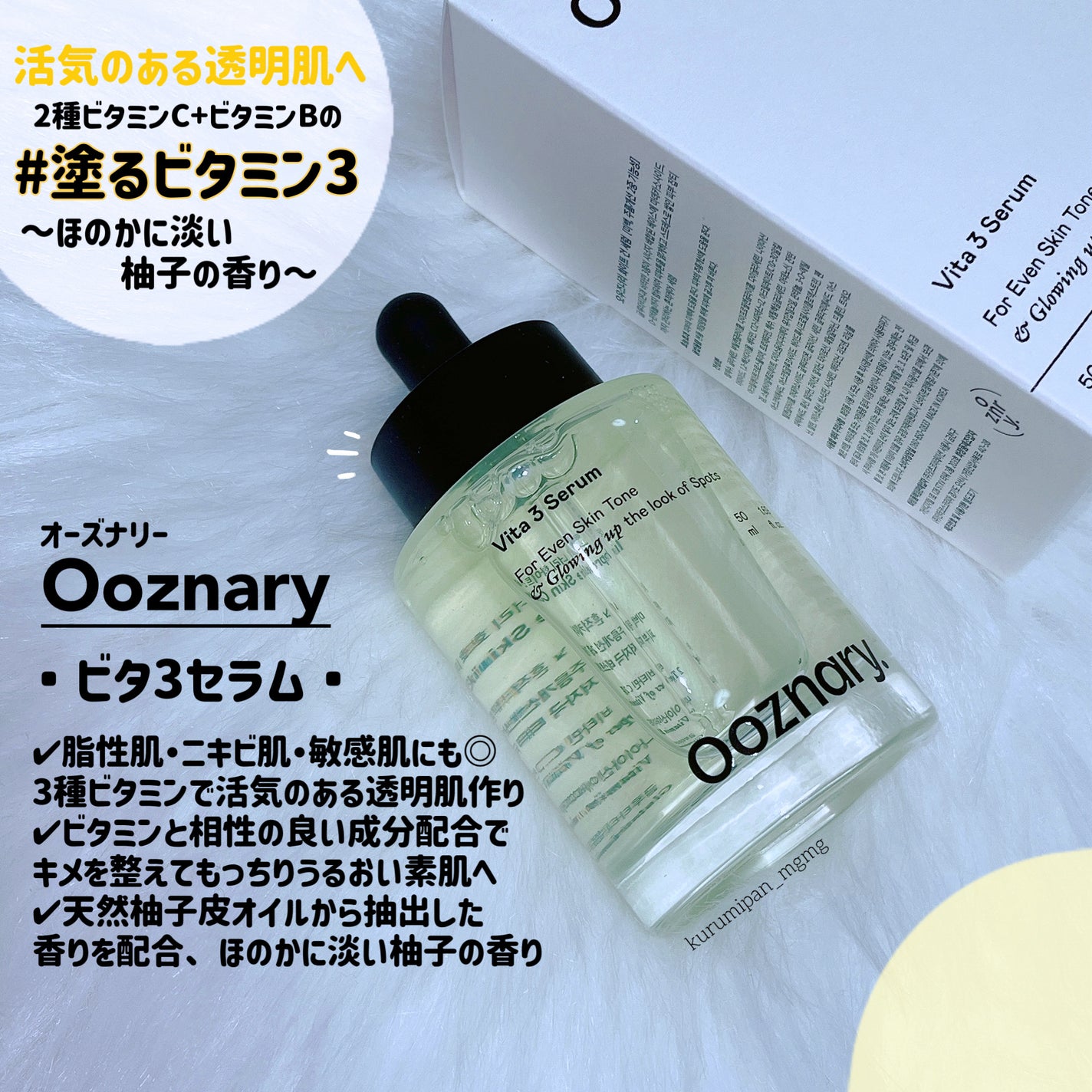 ビタ3セラム/オーズナリー/美容液を使ったクチコミ(1枚目)