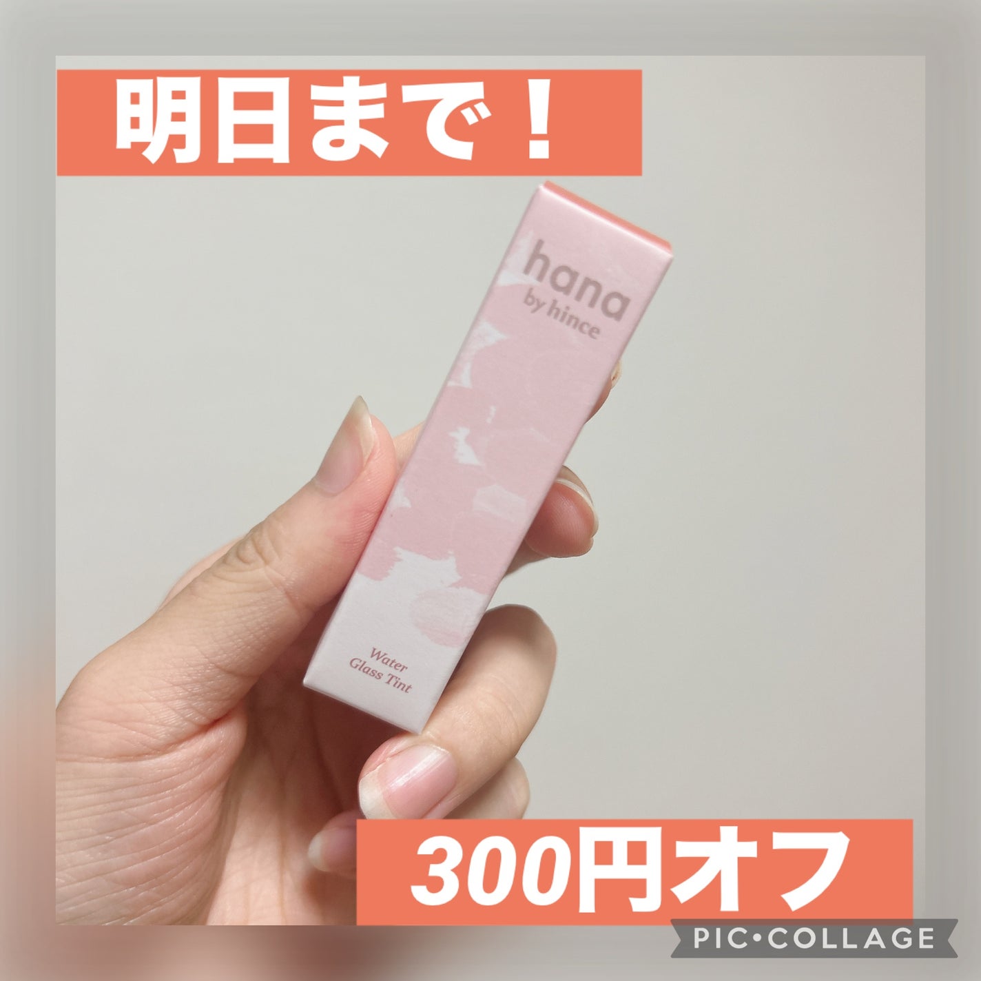 ウォーターグラスティント/hana by hince/口紅を使ったクチコミ(1枚目)