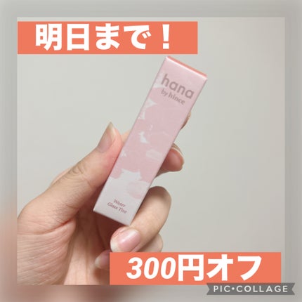 ウォーターグラスティント/hana by hince/口紅を使ったクチコミ(1枚目)