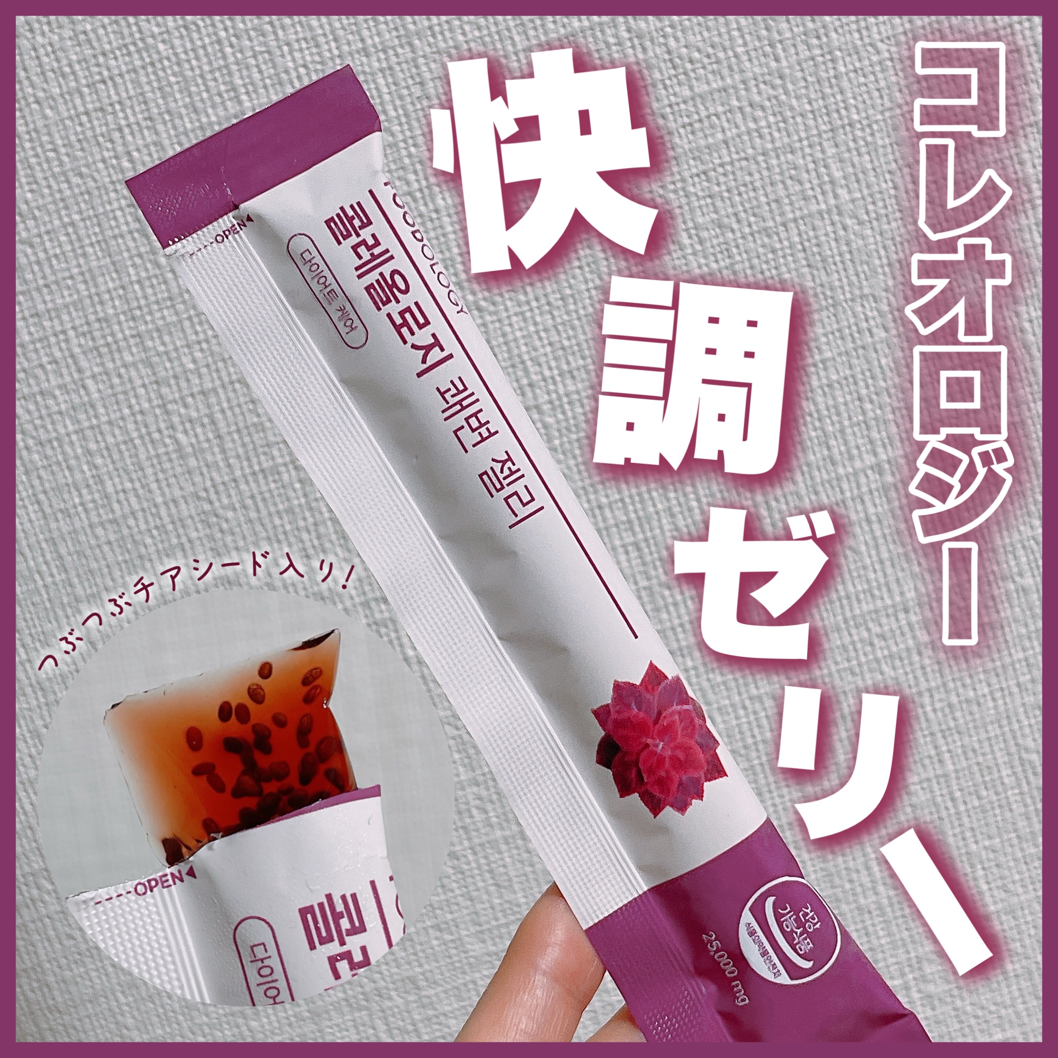 コレオロジー快調ゼリー/FOODOLOGY/健康サプリメントを使ったクチコミ（1枚目）