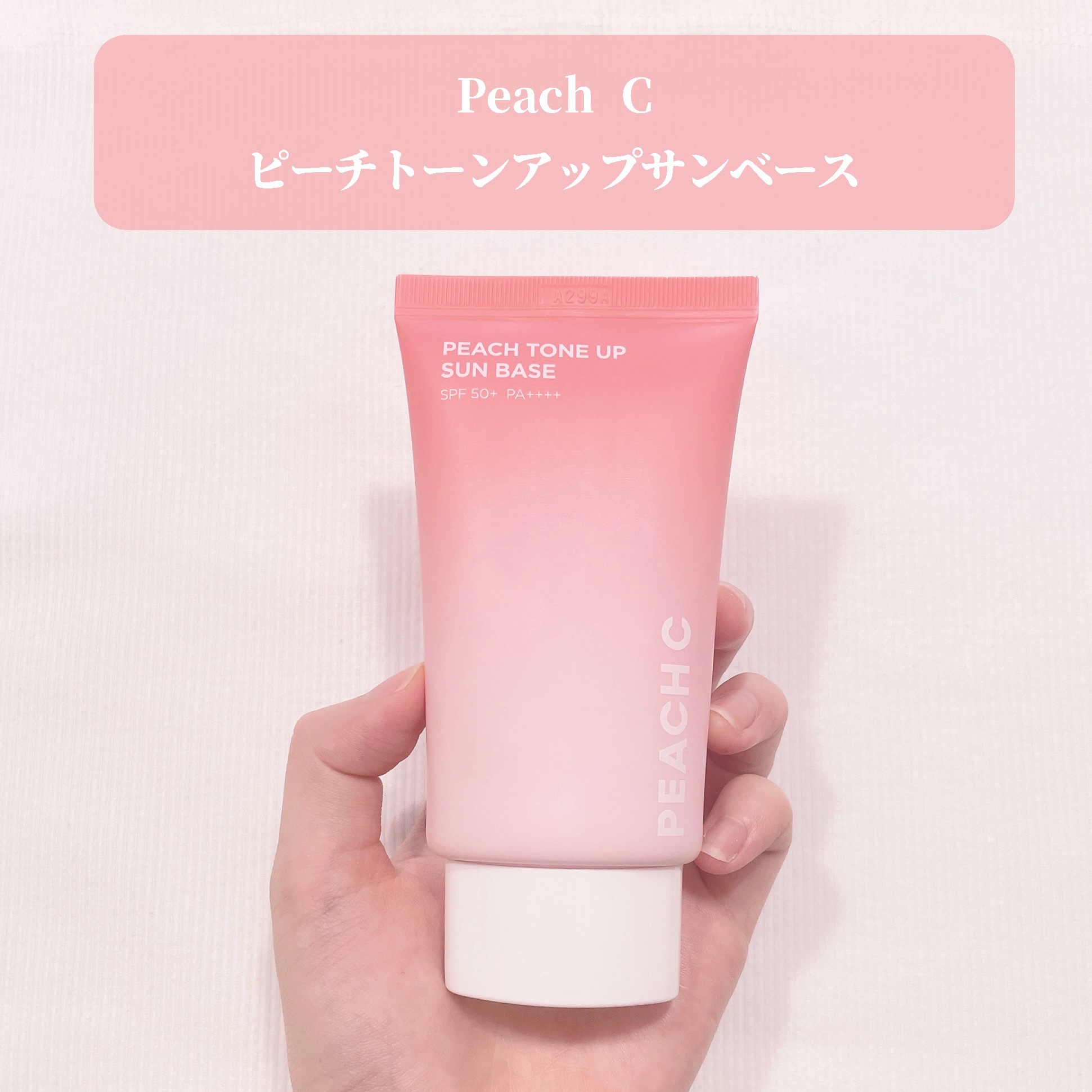 ピーチトーンアップサンベース/Peach C/日焼け止めクリームを使ったクチコミ（2枚目）
