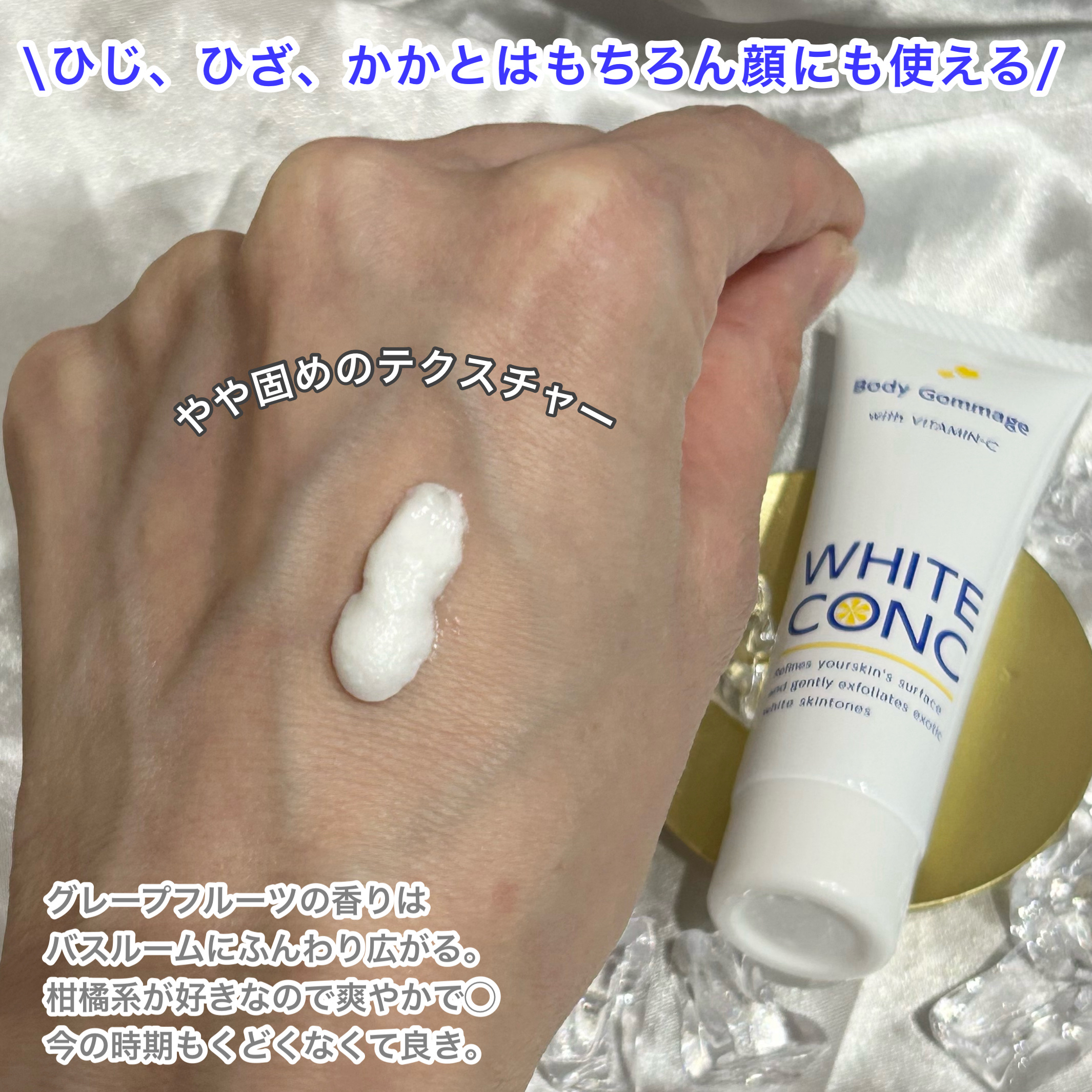 薬用ホワイトコンク ボディゴマージュCII/ホワイトコンク/ボディスクラブを使ったクチコミ（3枚目）