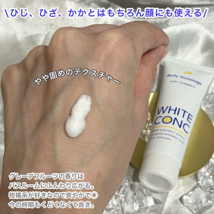 薬用ホワイトコンク ボディゴマージュCII/ホワイトコンク/ボディスクラブを使ったクチコミ(3枚目)