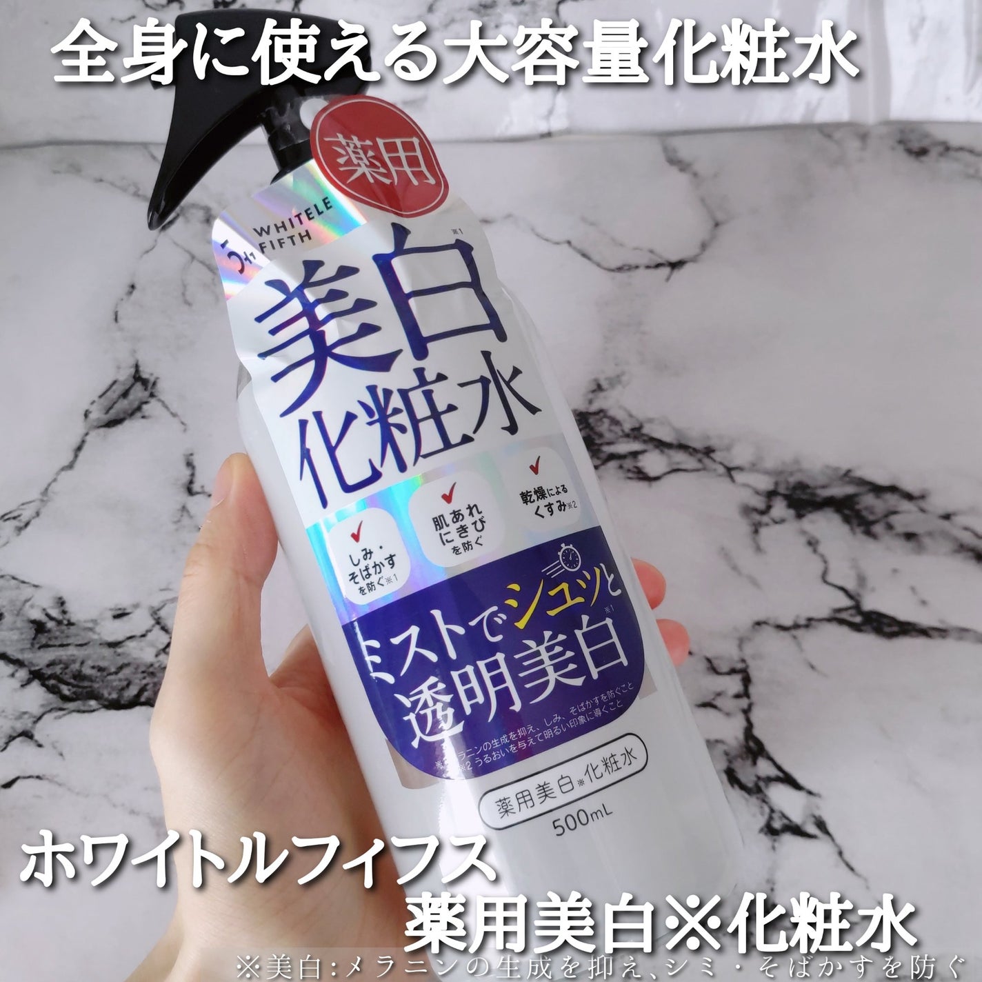 薬用美白化粧水/WHITELE FIFTH/ミスト状化粧水を使ったクチコミ(1枚目)