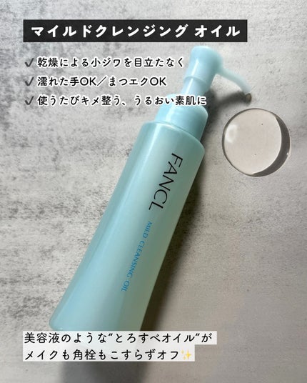 マイルドクレンジング オイル/ファンケル/オイルクレンジングを使ったクチコミ(2枚目)