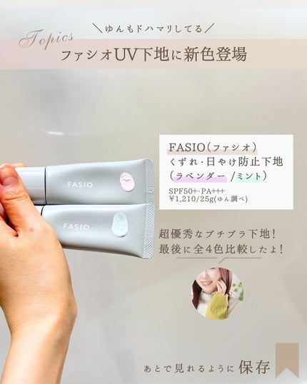 くずれ・日やけ防止下地/FASIO/化粧下地を使ったクチコミ(2枚目)