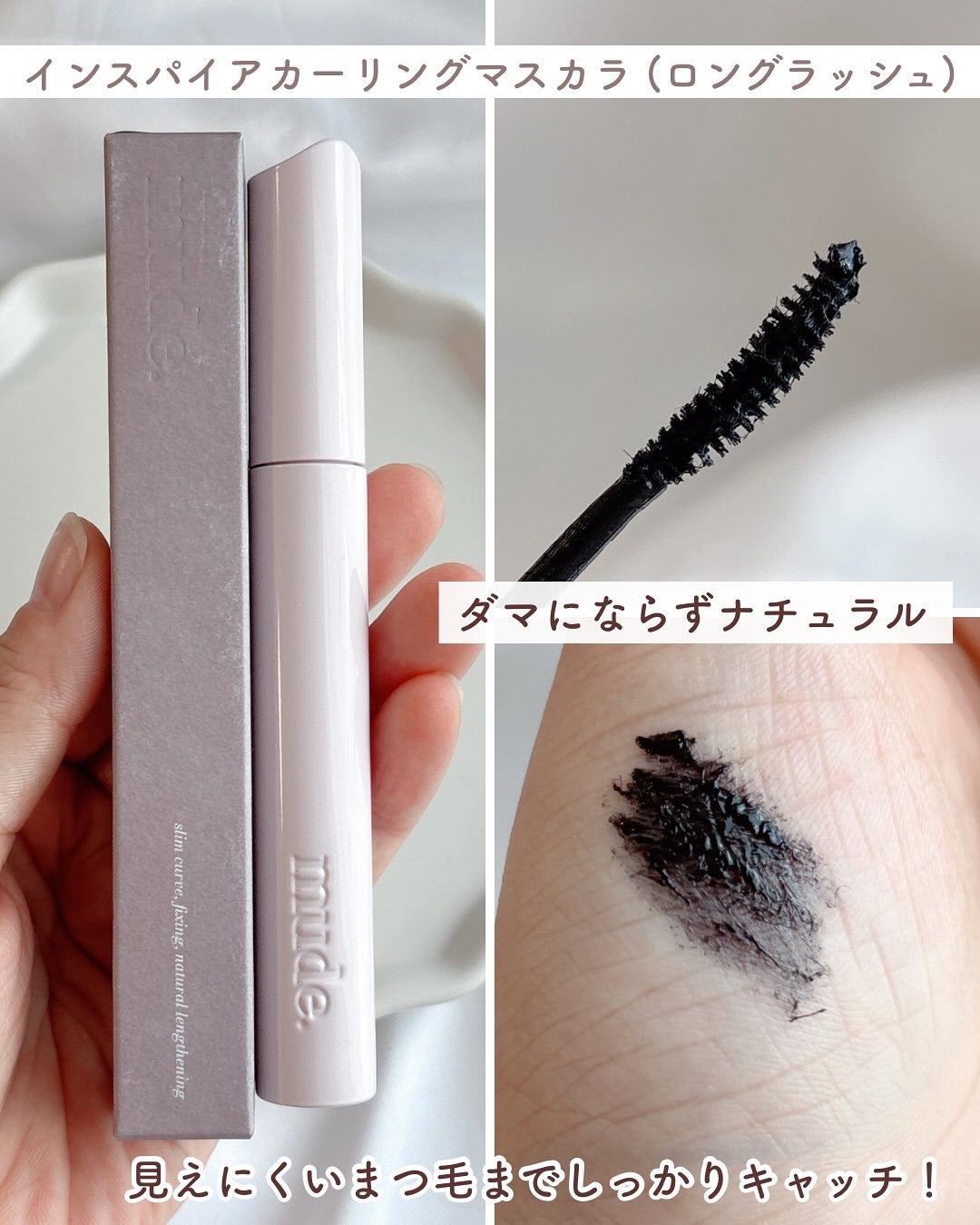 MD インスパイアロングラッシュ カーリングマスカラ/mude/マスカラを使ったクチコミ(2枚目)