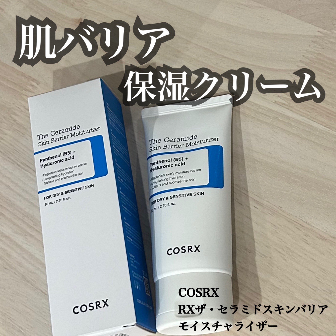 RXザ・セラミドスキンバリアモイスチャライザー/COSRX/フェイスクリームを使ったクチコミ（1枚目）