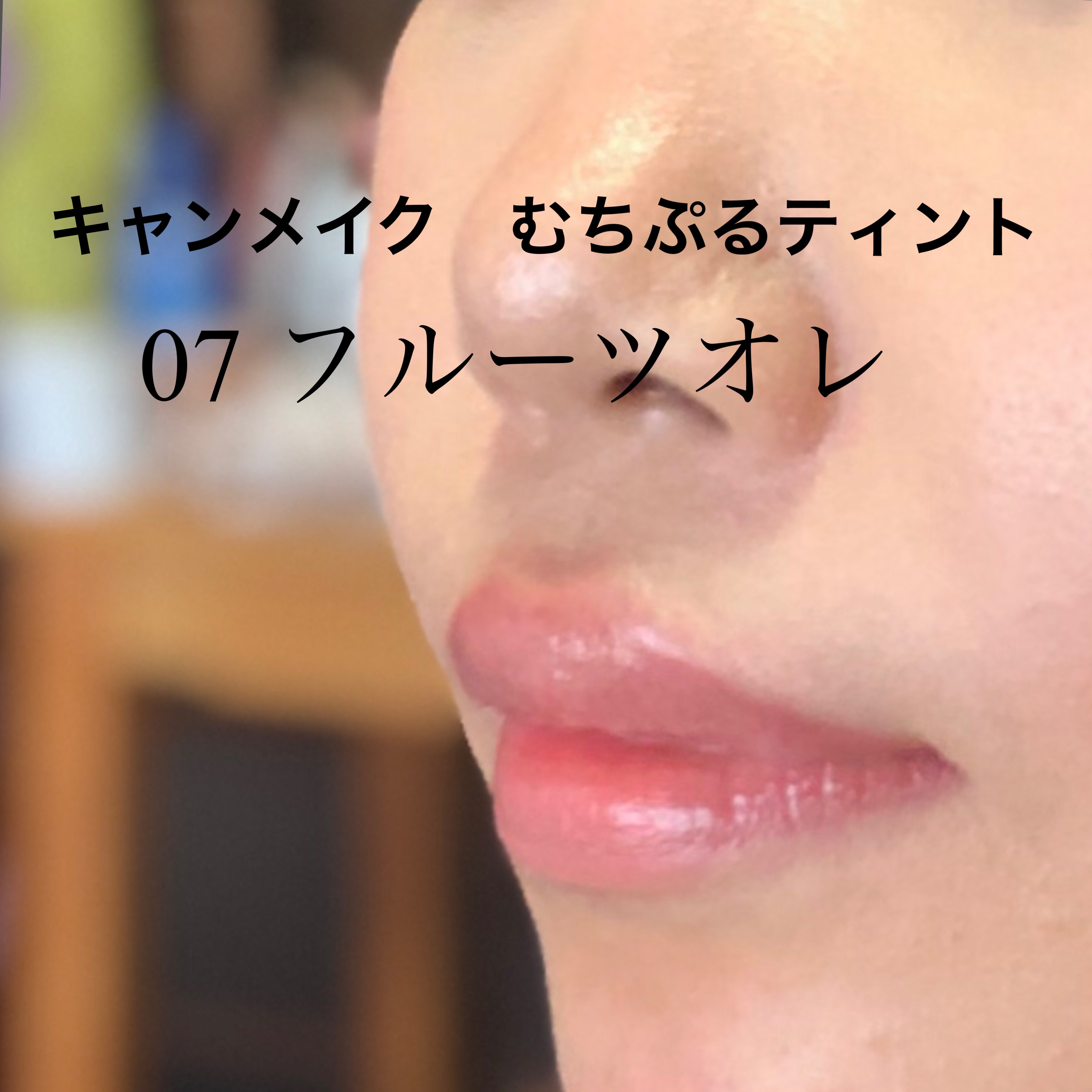 むちぷるティント/キャンメイク/リップティントを使ったクチコミ（1枚目）