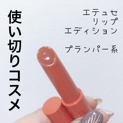 エテュセ リップエディション(グロス)/ettusais/リップグロスを使ったクチコミ(1枚目)