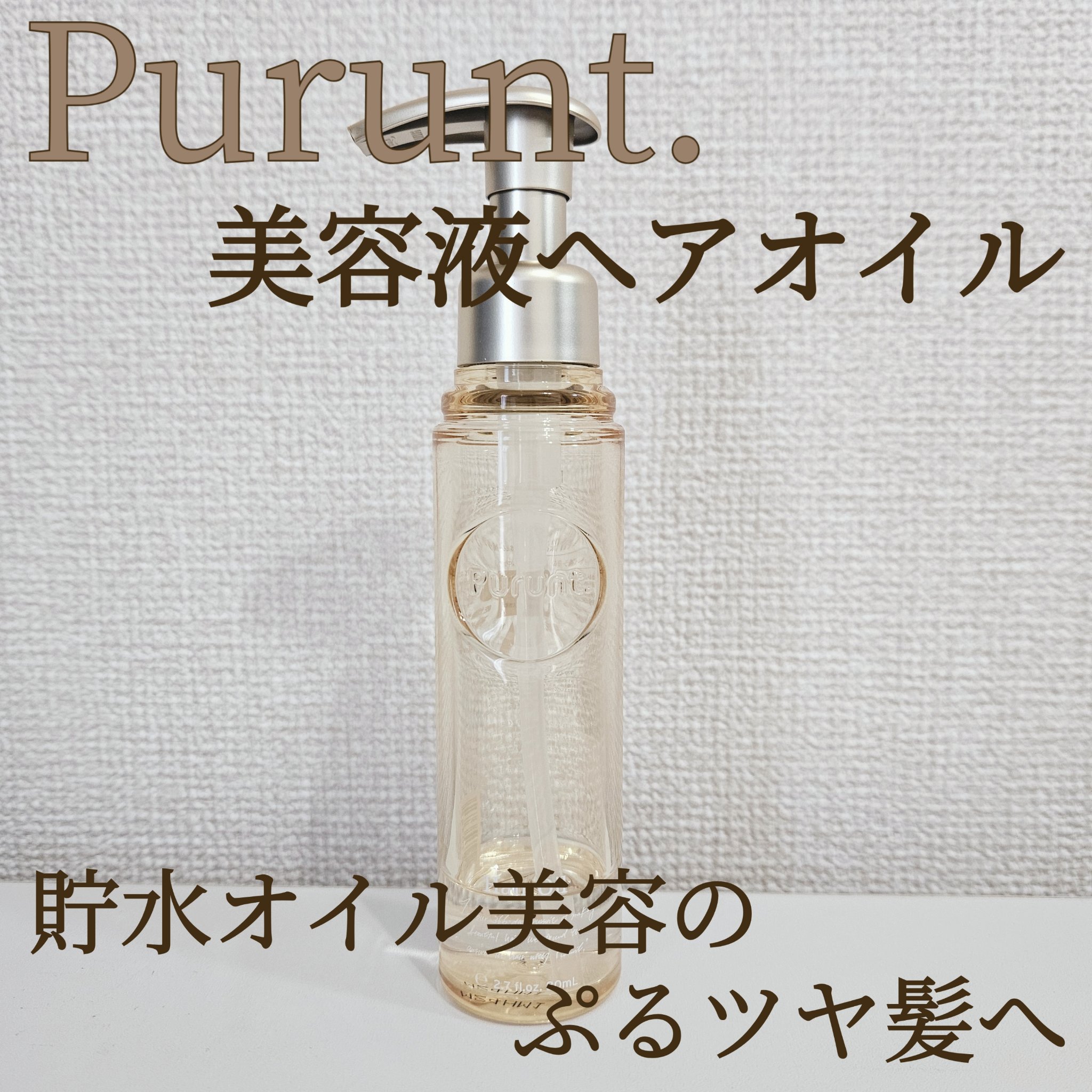 プルント ディープモイスト美容液ヘアオイル/Purunt./ヘアオイルを使ったクチコミ（1枚目）