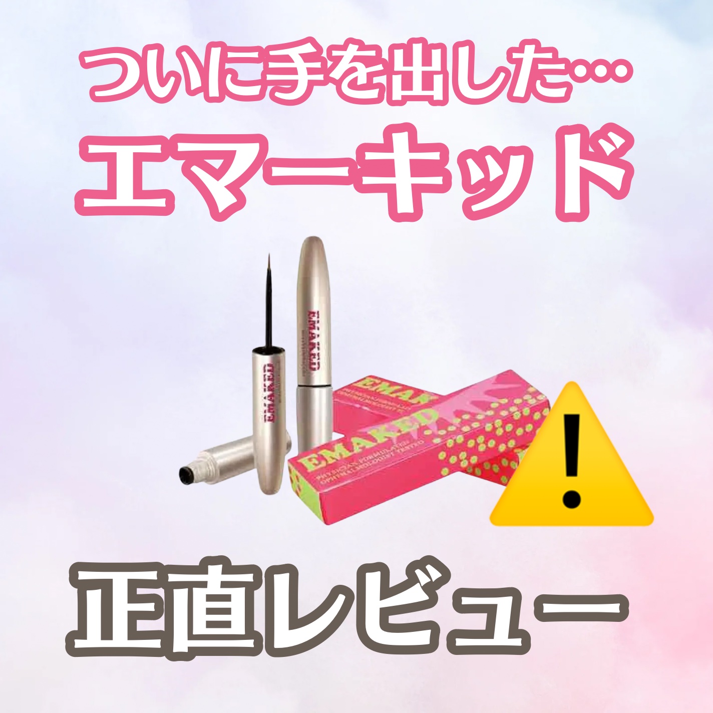 EMAKED（エマーキット）/水橋保寿堂製薬/まつげ美容液を使ったクチコミ（1枚目）