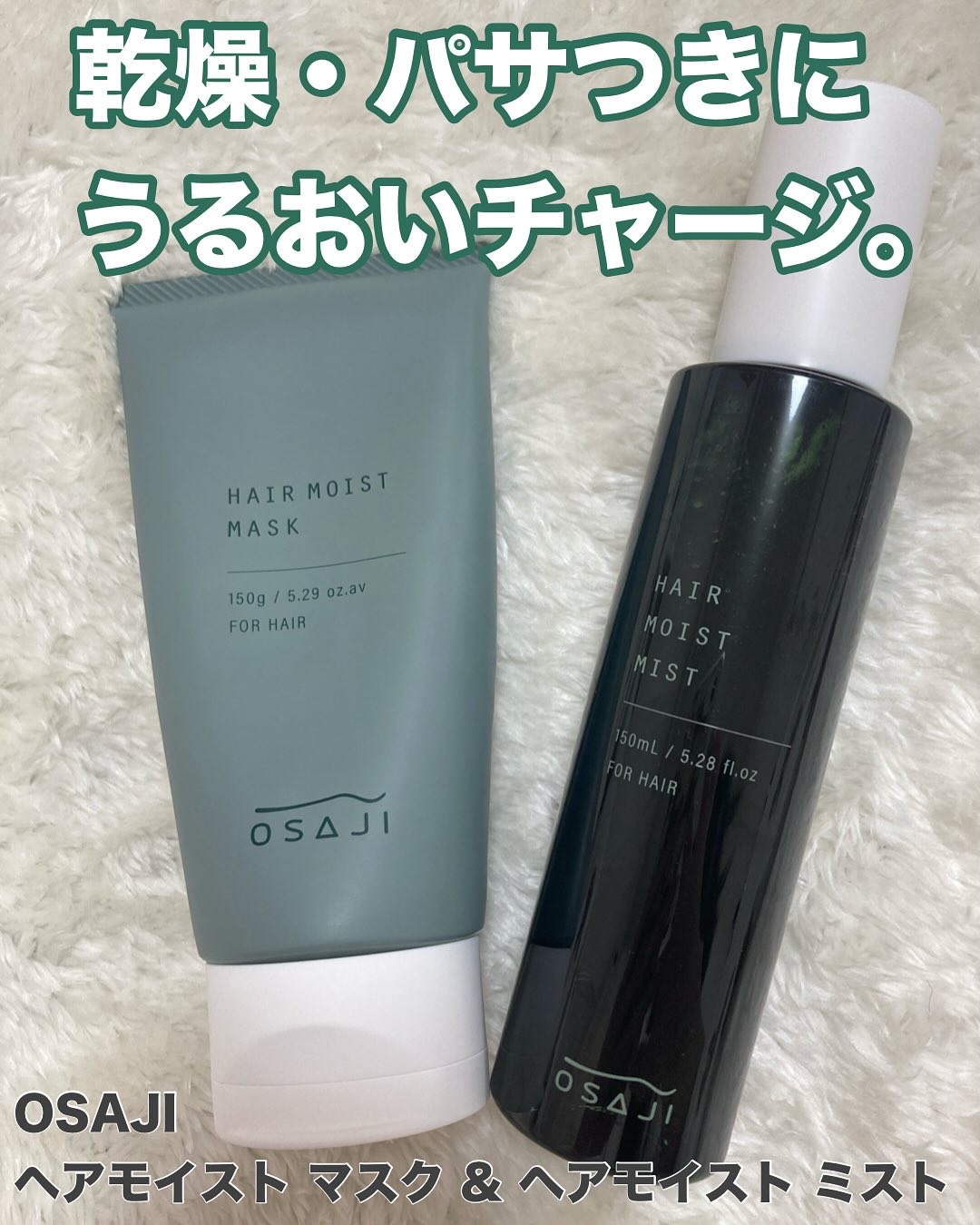 オサジ ヘアモイスト ミスト/OSAJI/ヘアミストを使ったクチコミ（1枚目）