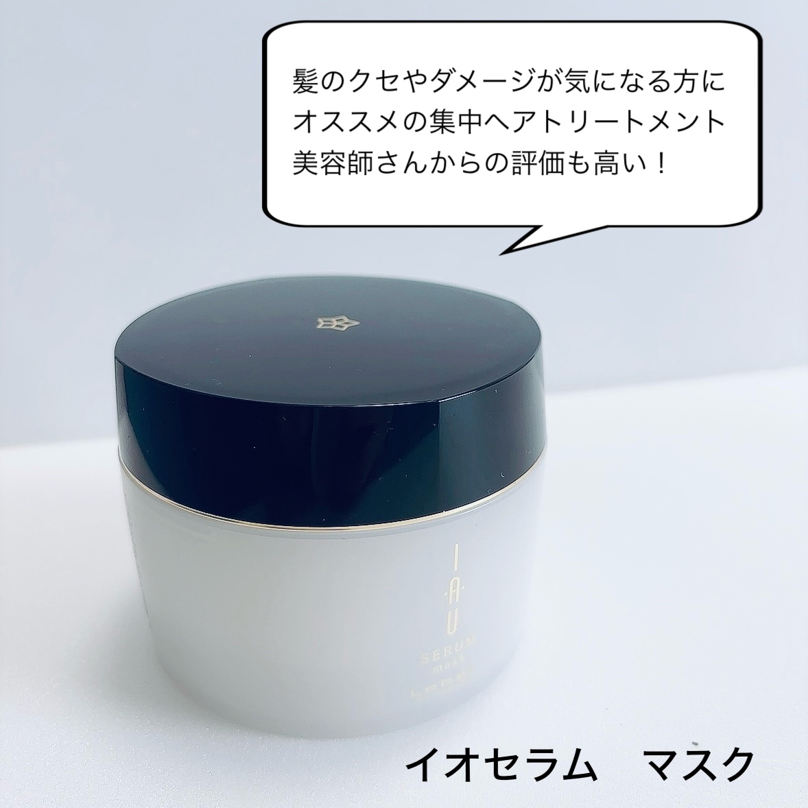 マスク/イオセラム/ヘアマスク・ヘアパックを使ったクチコミ（2枚目）