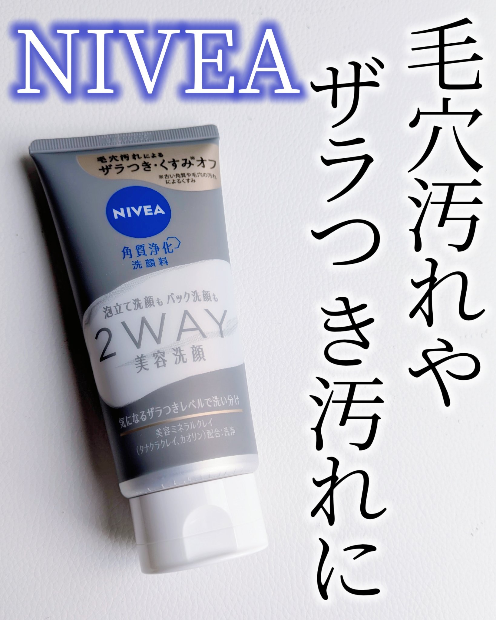 ニベア２ＷＡＹ美容洗顔/ニベア/洗顔フォームを使ったクチコミ（1枚目）