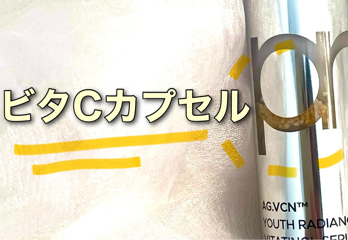 ユース ラディアンス ビタチノール セラム/primera/美容液を使ったクチコミ（2枚目）