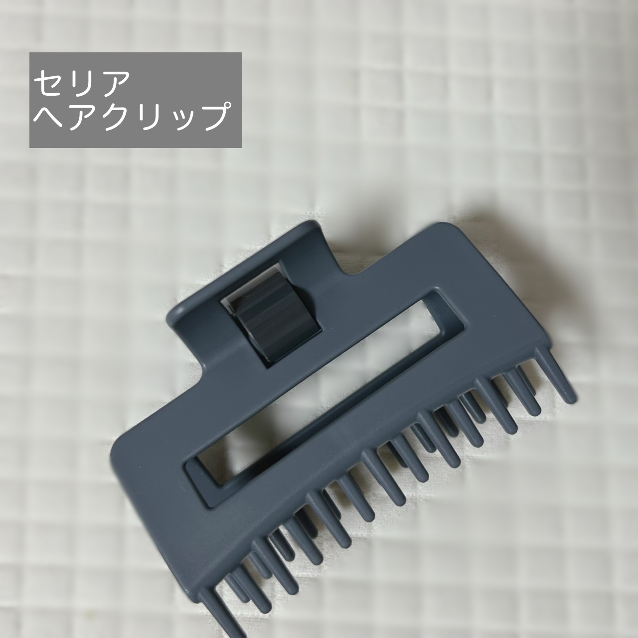 髪になじませるトリートメントコームつきヘアクリップ/セリア/ヘアケアグッズを使ったクチコミ（1枚目）