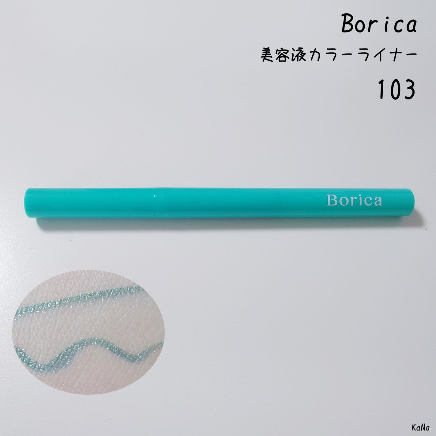 美容液カラーライナー/Borica/リキッドアイライナーを使ったクチコミ(1枚目)