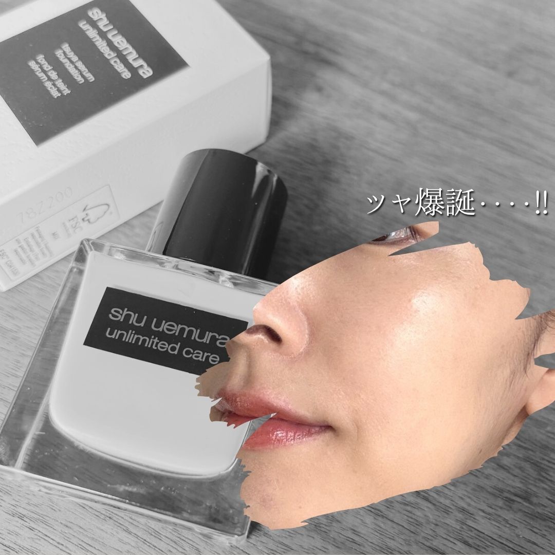 アンリミテッド ケア ツヤ セラム ファンデーション/shu uemura/リキッドファンデーションを使ったクチコミ（3枚目）