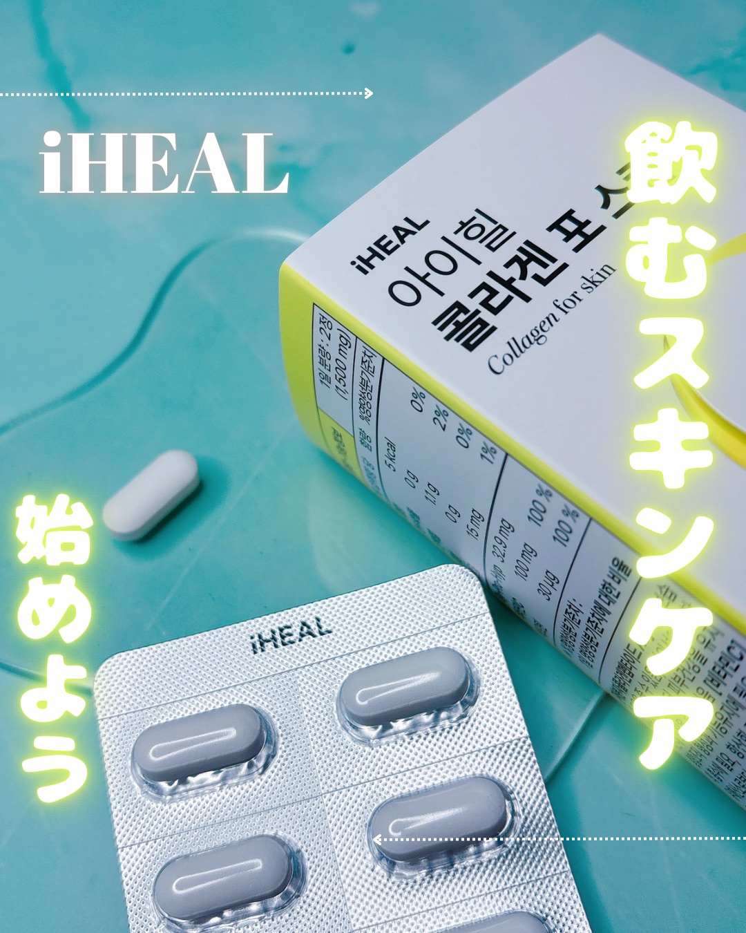 コラーゲンフォースキン/iHEAL/美容サプリメントを使ったクチコミ（1枚目）