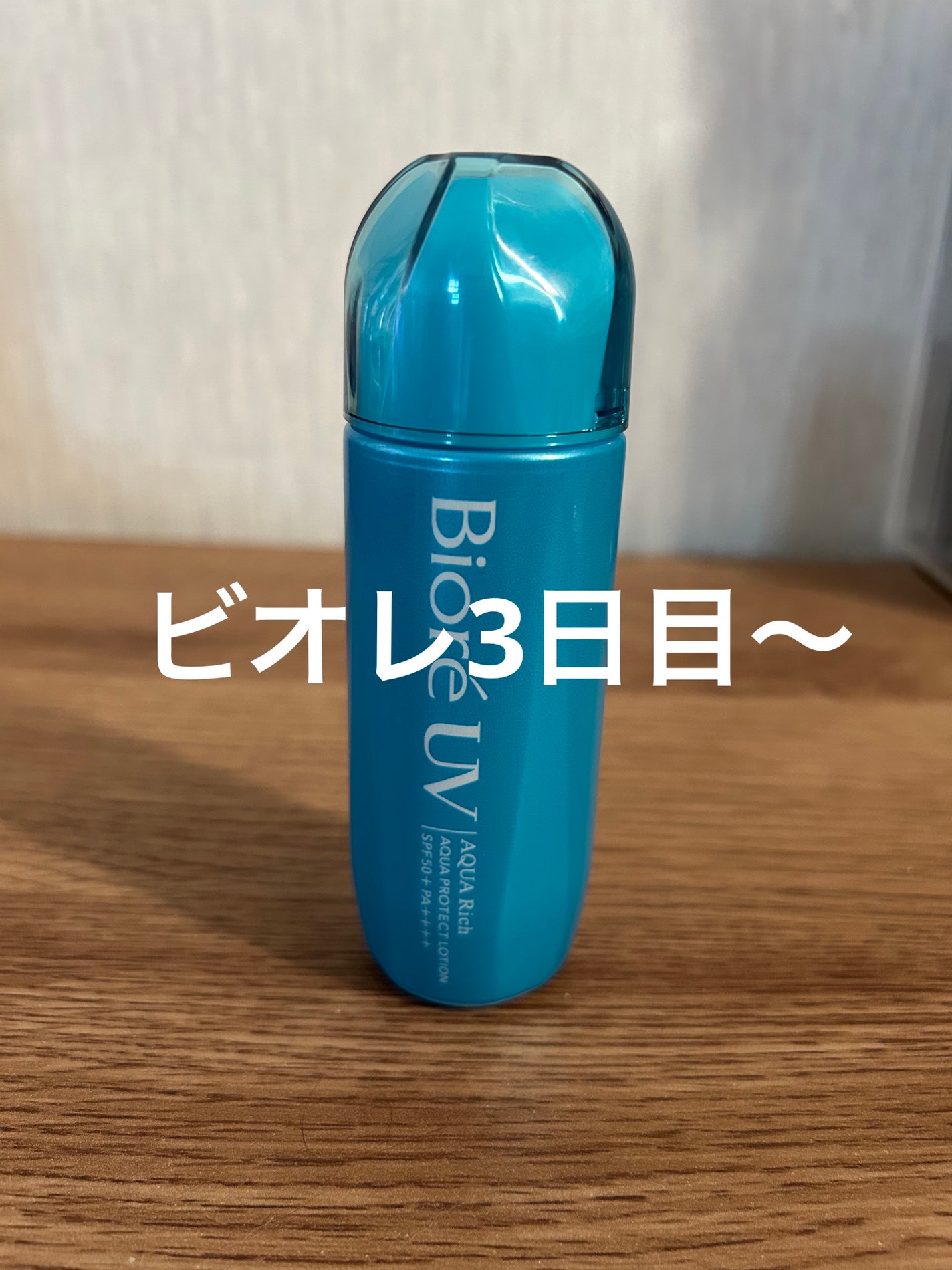 ビオレUV アクアリッチ アクアプロテクトローション(水層パック)/ビオレ/日焼け止めローションを使ったクチコミ(1枚目)