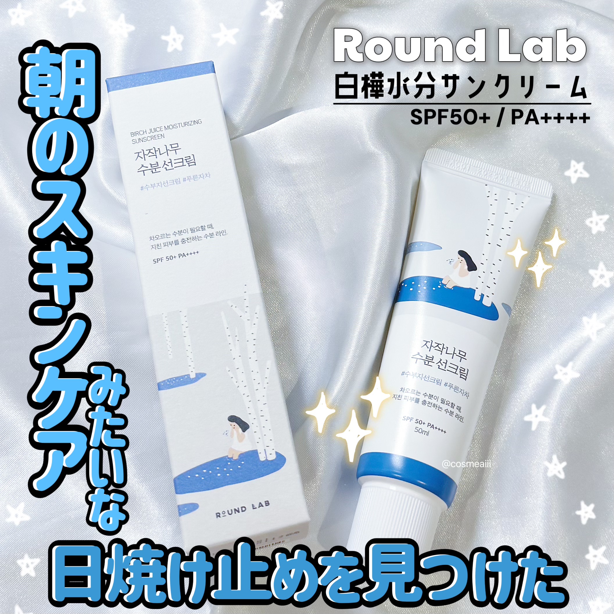 白樺水分uvクリーム/ROUND LAB/日焼け止めクリームを使ったクチコミ（1枚目）