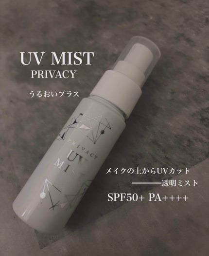 UVミスト50/プライバシー/日焼け止めミスト・スプレーを使ったクチコミ(1枚目)