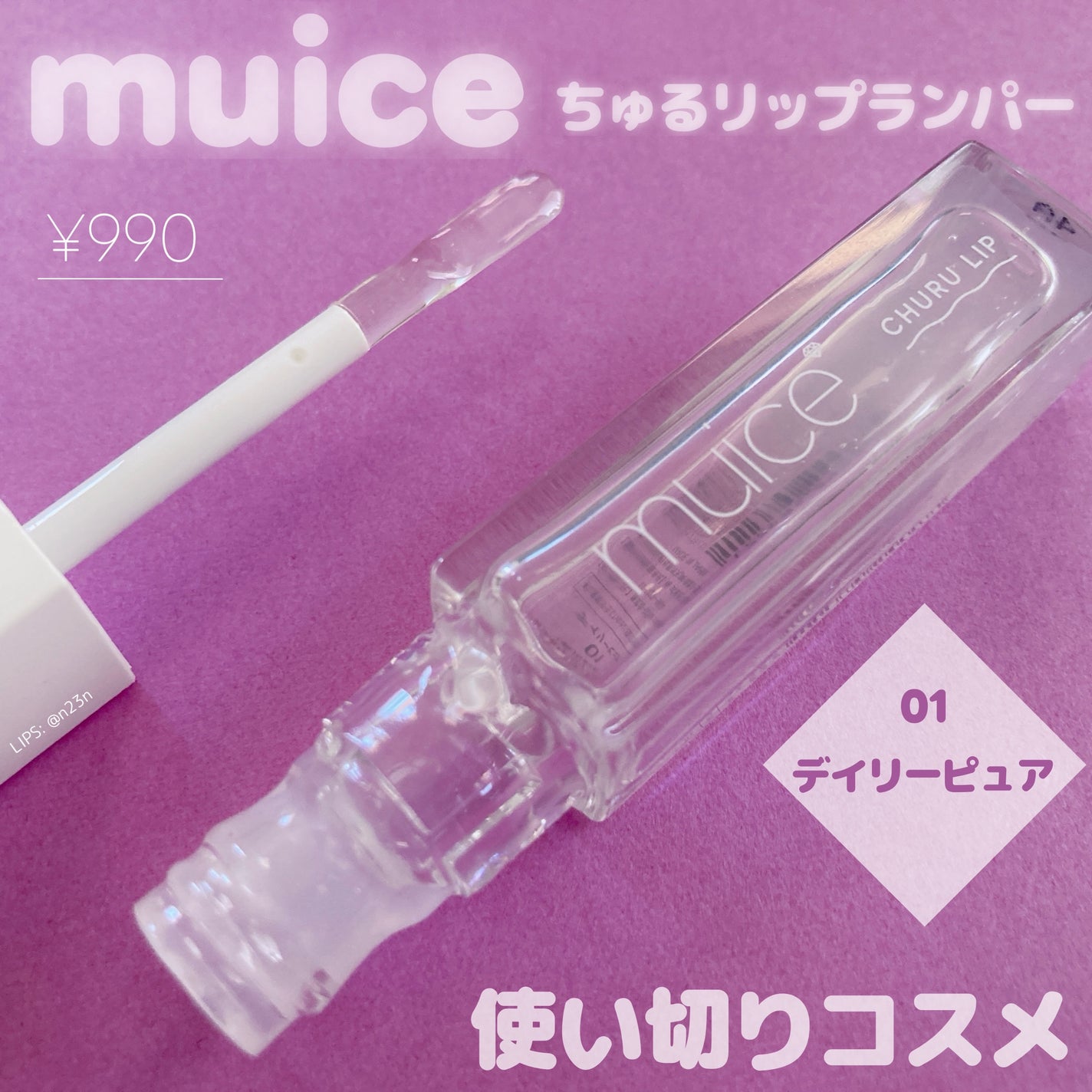 ちゅるリップランパー/muice/リッププランパーを使ったクチコミ(1枚目)