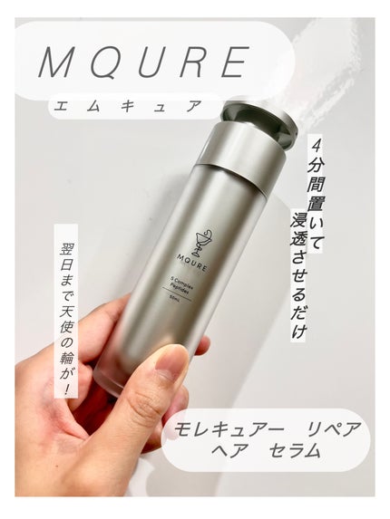 MQURE モレキュラーリペアヘアセラムのクチコミ「#MQURE(エムキュア)
#モレキュラーリペアヘアセラム
試供品買って試してみて初めて本.....」(1枚目)