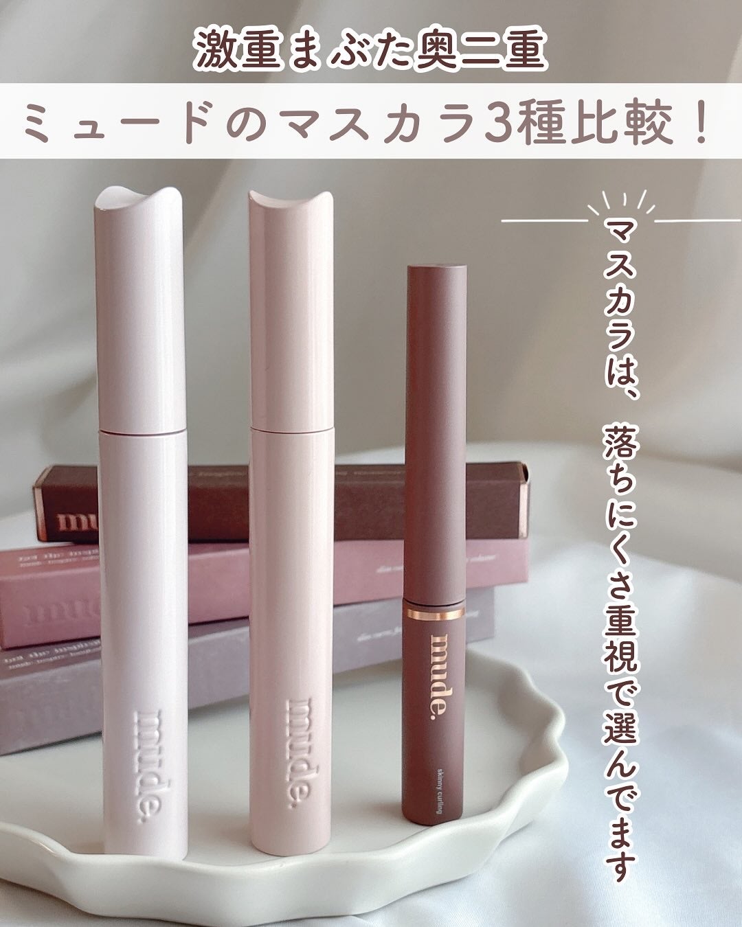 MD インスパイアロングラッシュ カーリングマスカラ/mude/マスカラを使ったクチコミ(1枚目)