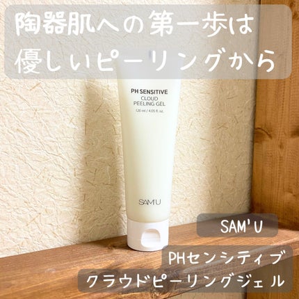 PHセンシティブクラウドピーリングジェル/SAM'U/ピーリングを使ったクチコミ(1枚目)