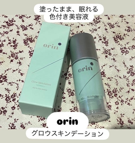 グロウスキンデーション/orin/化粧下地を使ったクチコミ(1枚目)