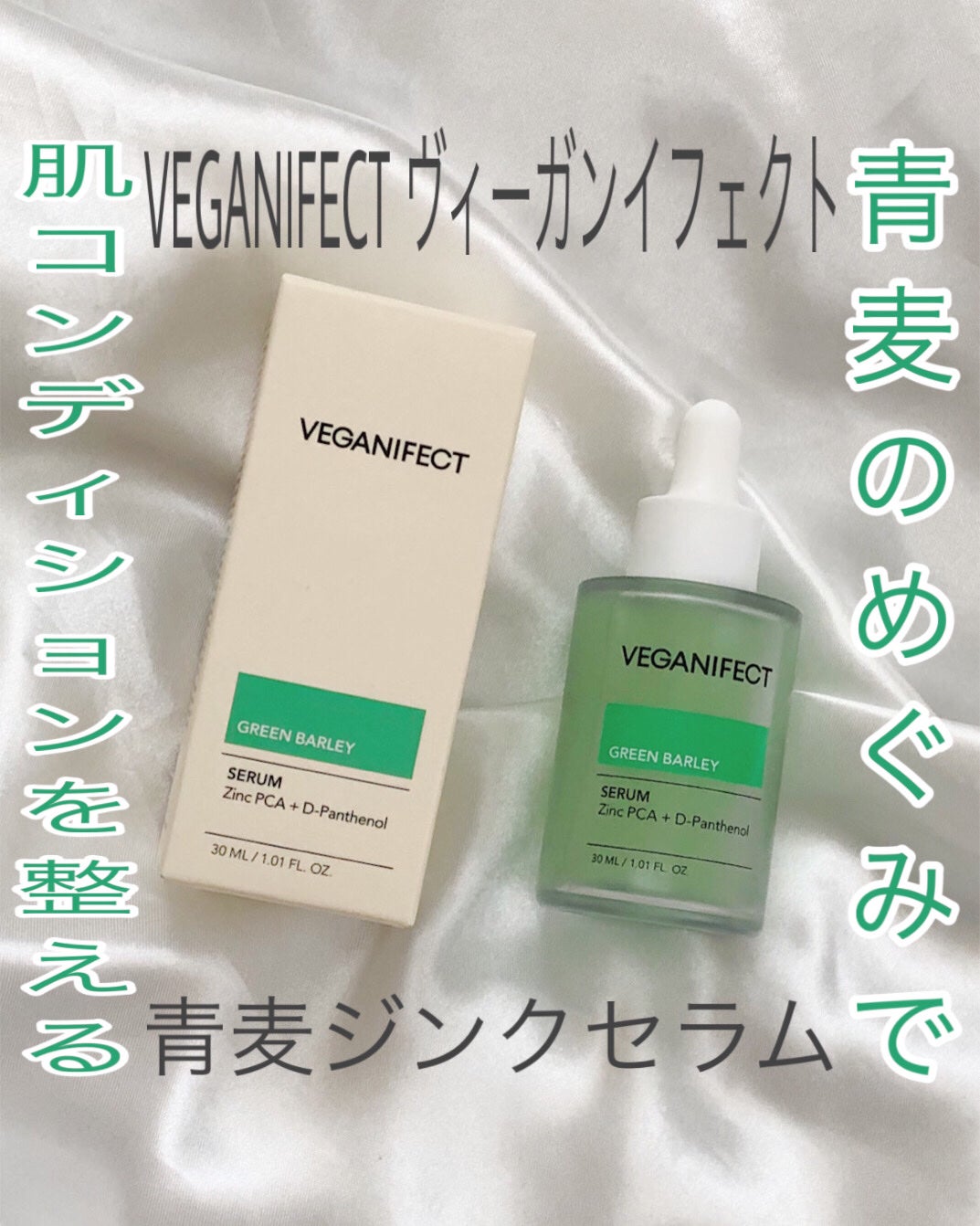 青麦ジンクセラム/Veganifect/美容液を使ったクチコミ(1枚目)