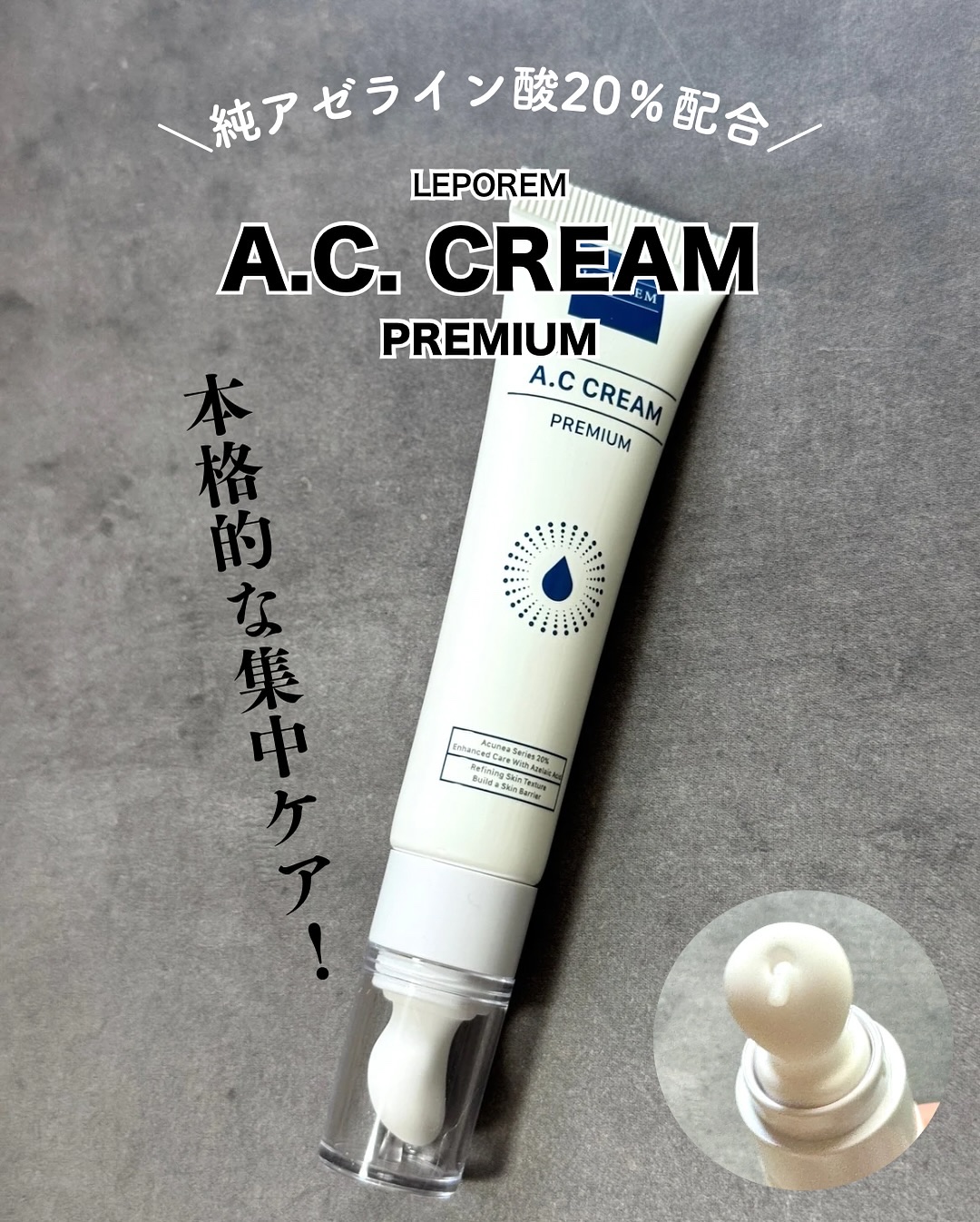 A.Cクリーム　プレミアム/LEPOREM/フェイスクリームを使ったクチコミ（1枚目）